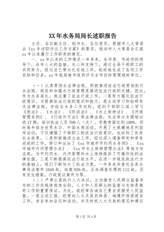 XX年水务局局长述职报告