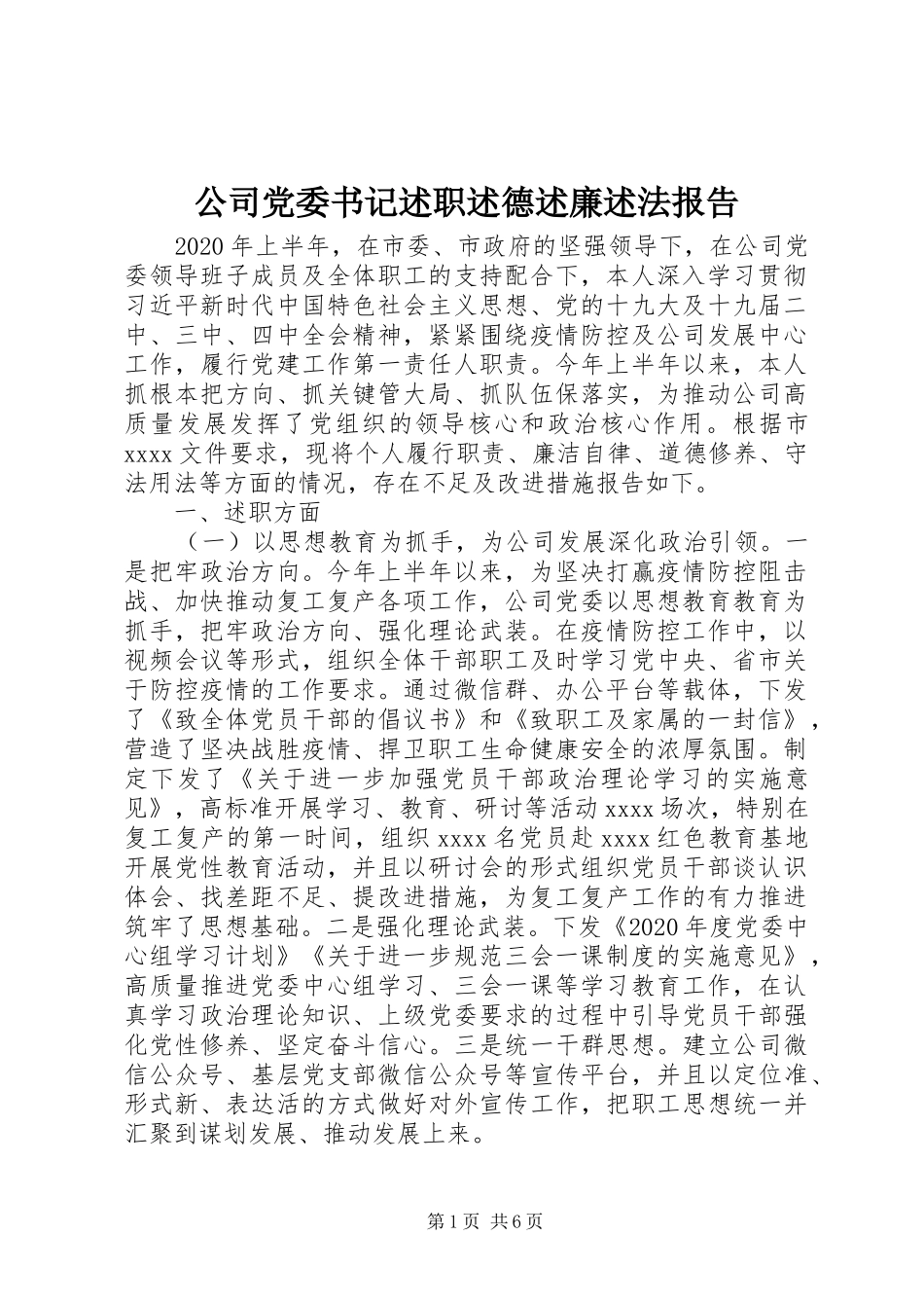 公司党委书记述职述德述廉述法报告_第1页