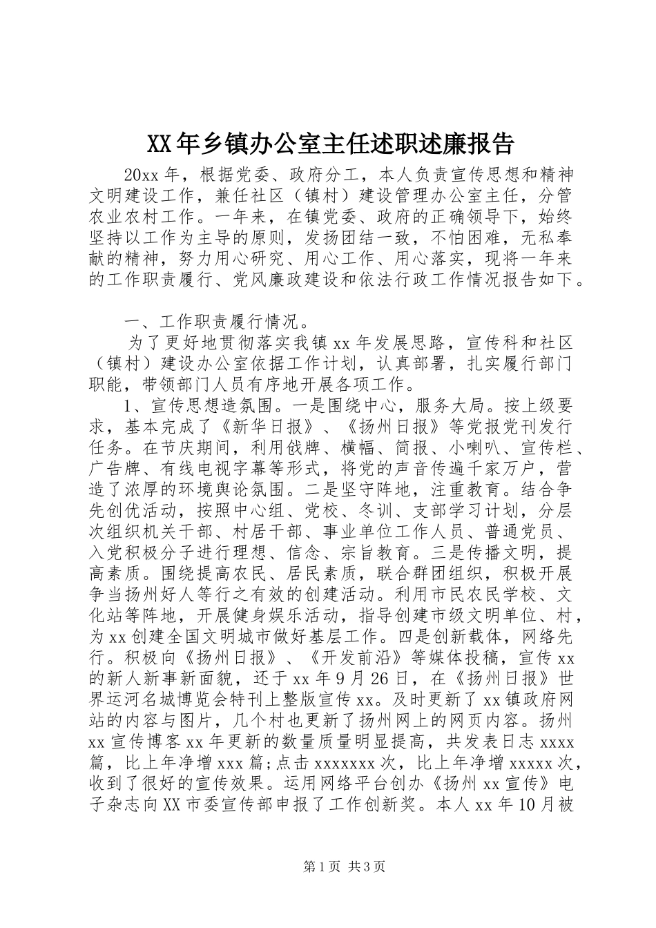 XX年乡镇办公室主任述职述廉报告_第1页