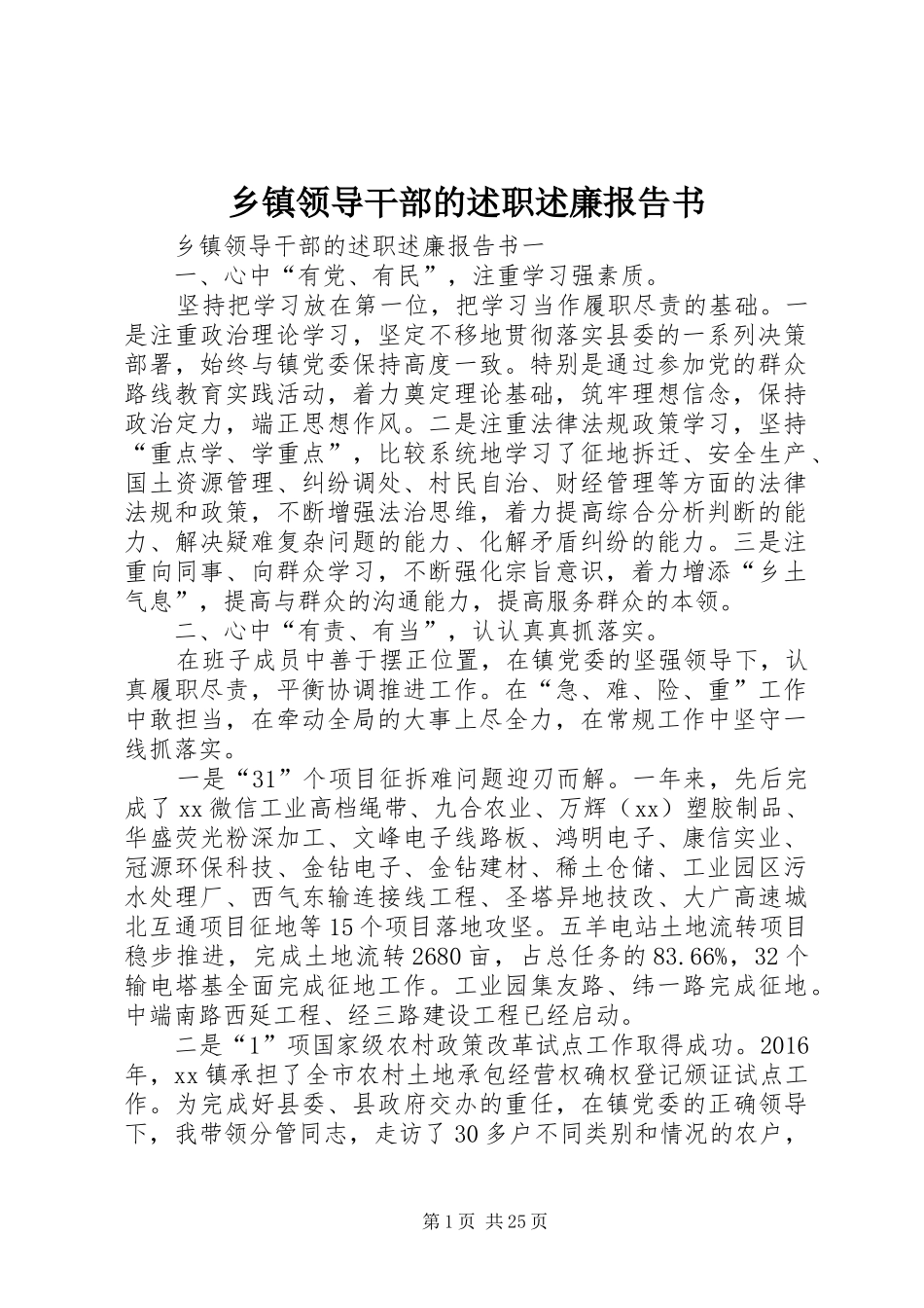 乡镇领导干部的述职述廉报告书_第1页