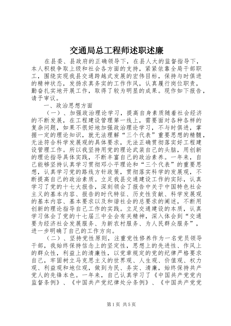 交通局总工程师述职述廉_第1页