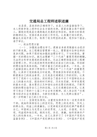 交通局总工程师述职述廉