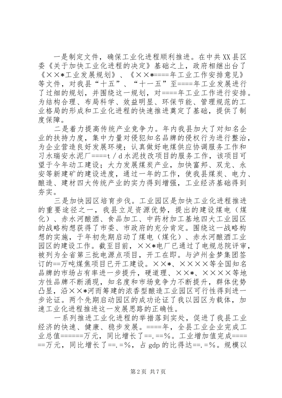 分管工业和旅游副县长的述职报告_第2页