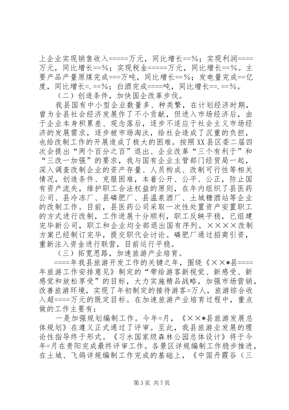 分管工业和旅游副县长的述职报告_第3页