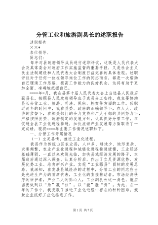 分管工业和旅游副县长的述职报告