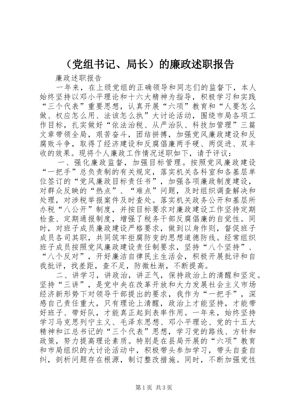 （党组书记、局长）的廉政述职报告_第1页