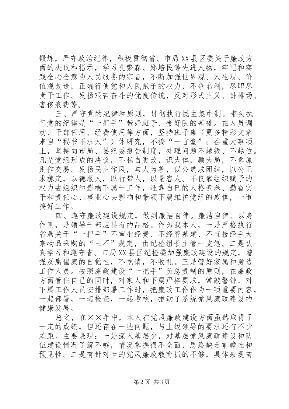 （党组书记、局长）的廉政述职报告_第2页