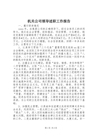 机关公司领导述职工作报告