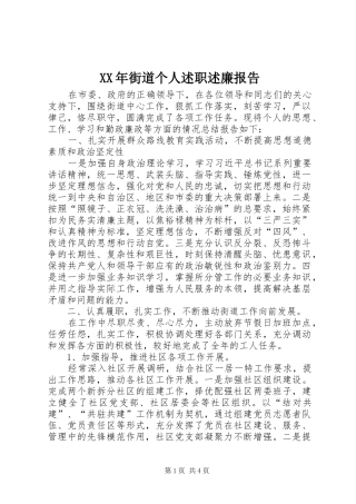 XX年街道个人述职述廉报告