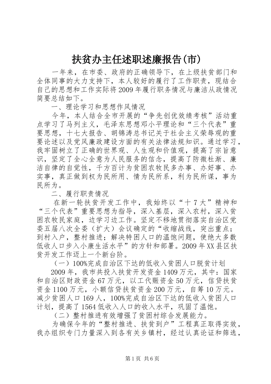 扶贫办主任述职述廉报告(市)_第1页