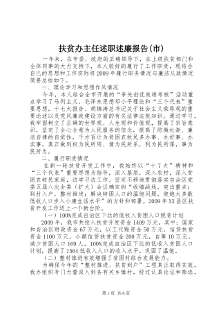 扶贫办主任述职述廉报告(市)