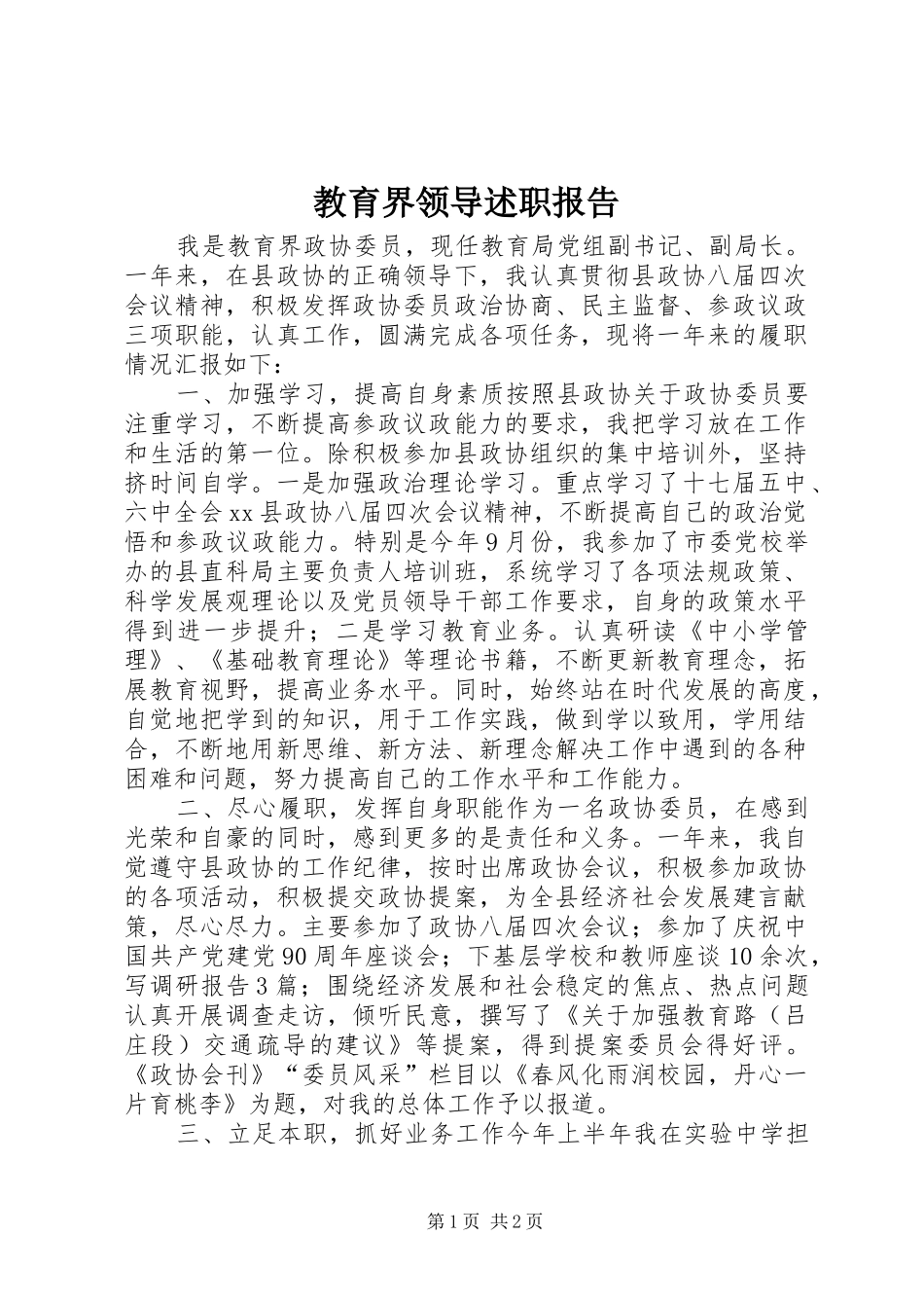 教育界领导述职报告_第1页