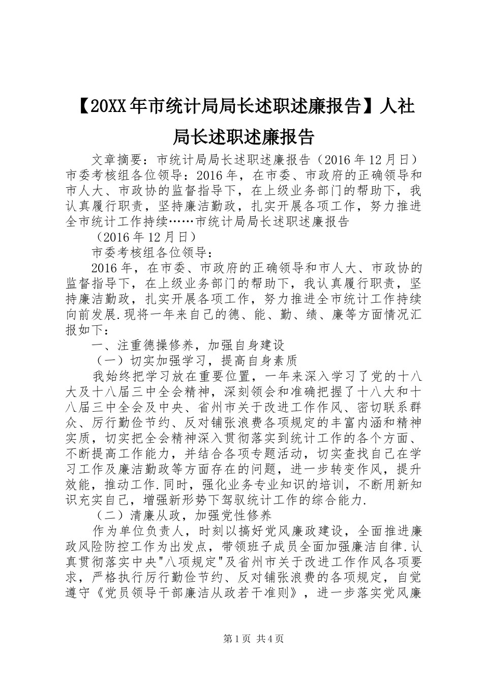 【20XX年市统计局局长述职述廉报告】人社局长述职述廉报告_第1页