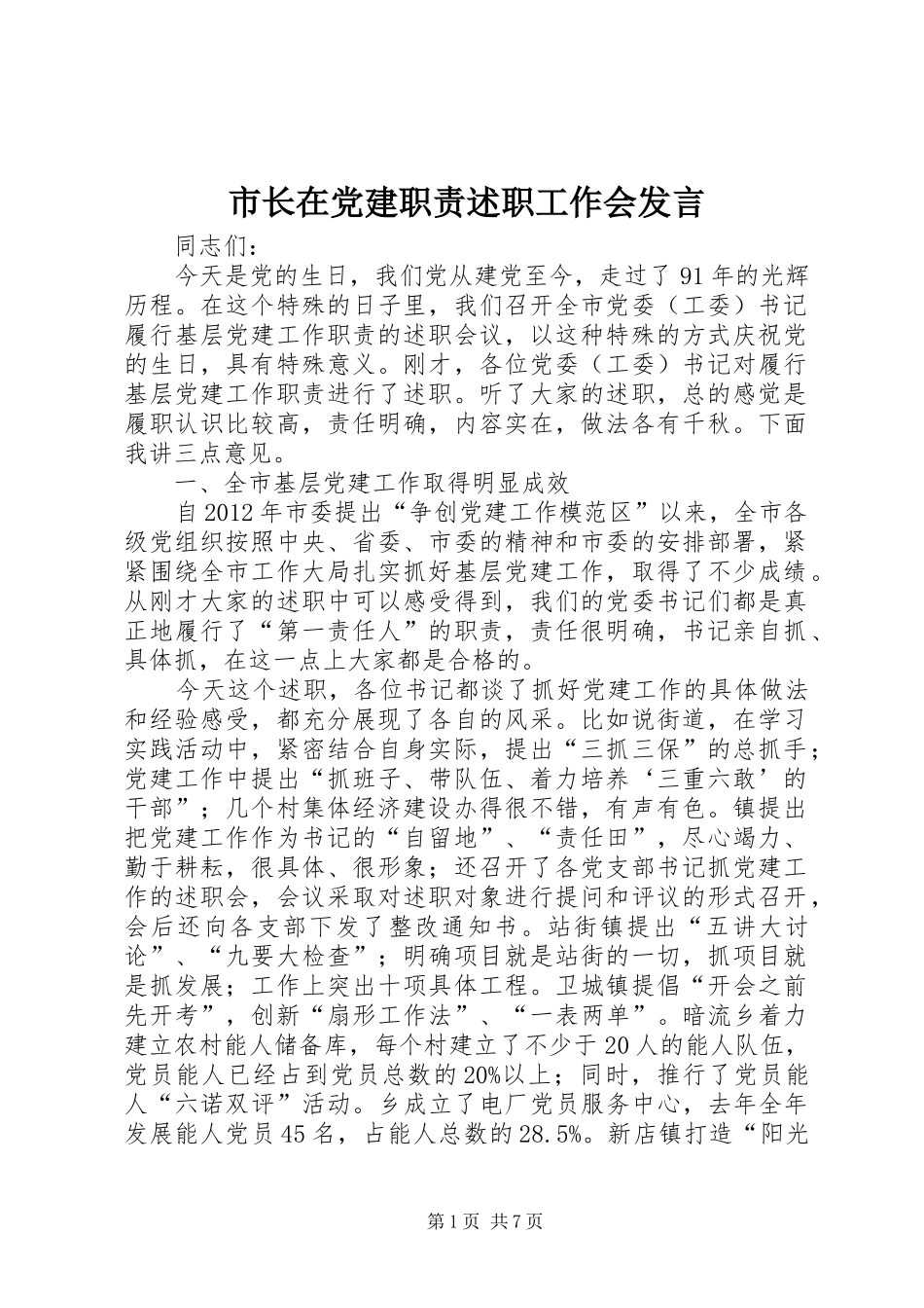 市长在党建职责述职工作会发言_第1页