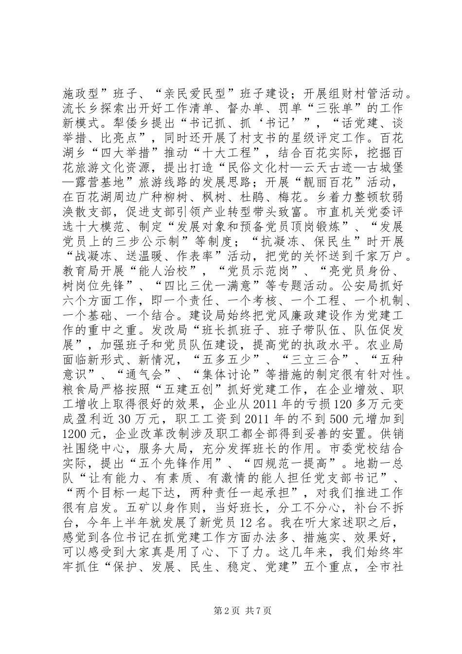 市长在党建职责述职工作会发言_第2页