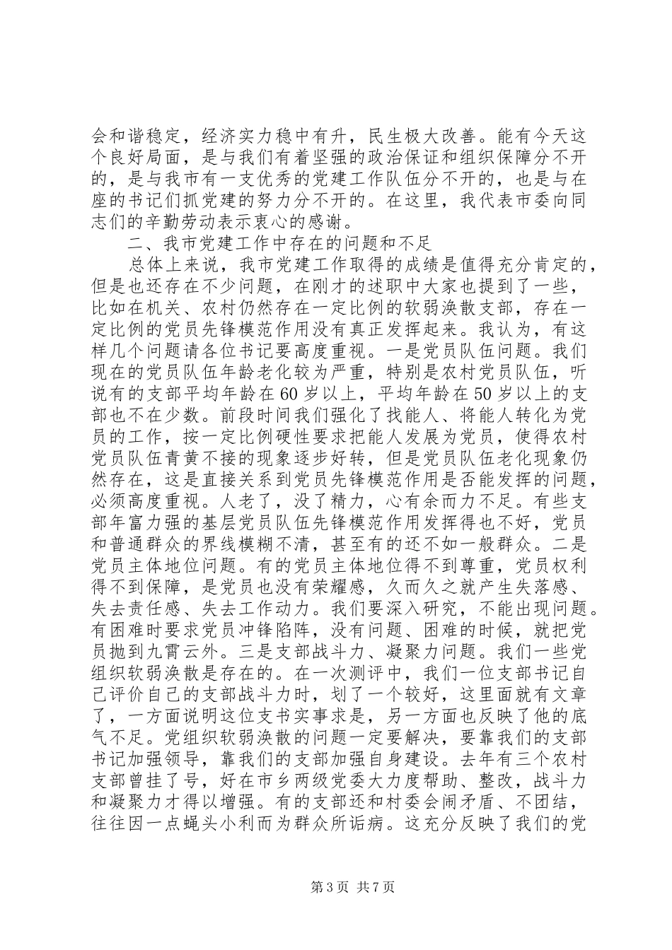 市长在党建职责述职工作会发言_第3页