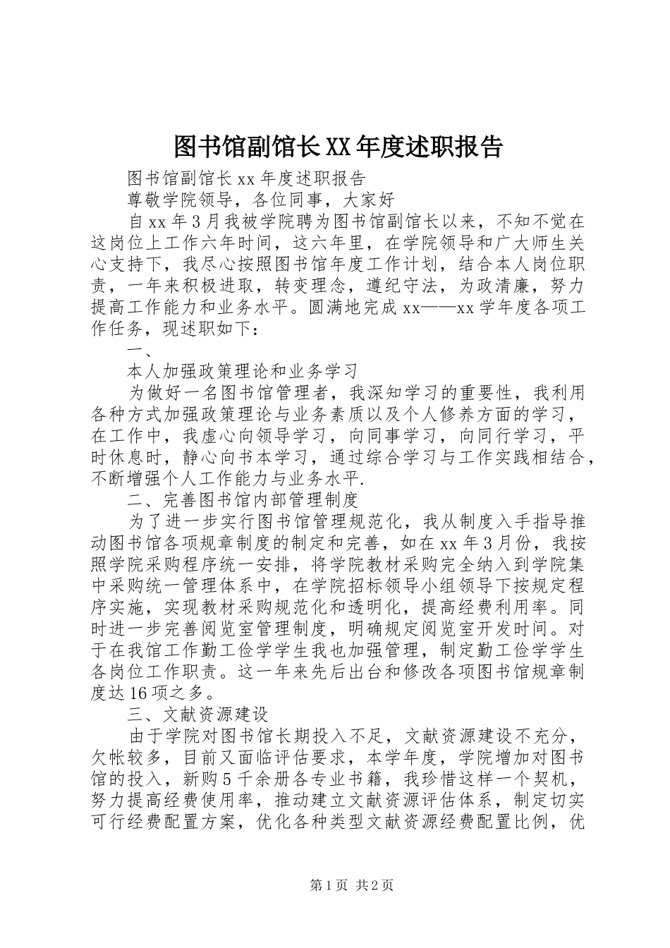 图书馆副馆长XX年度述职报告_第1页
