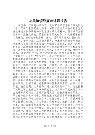 龙凤镇领导廉政述职报告