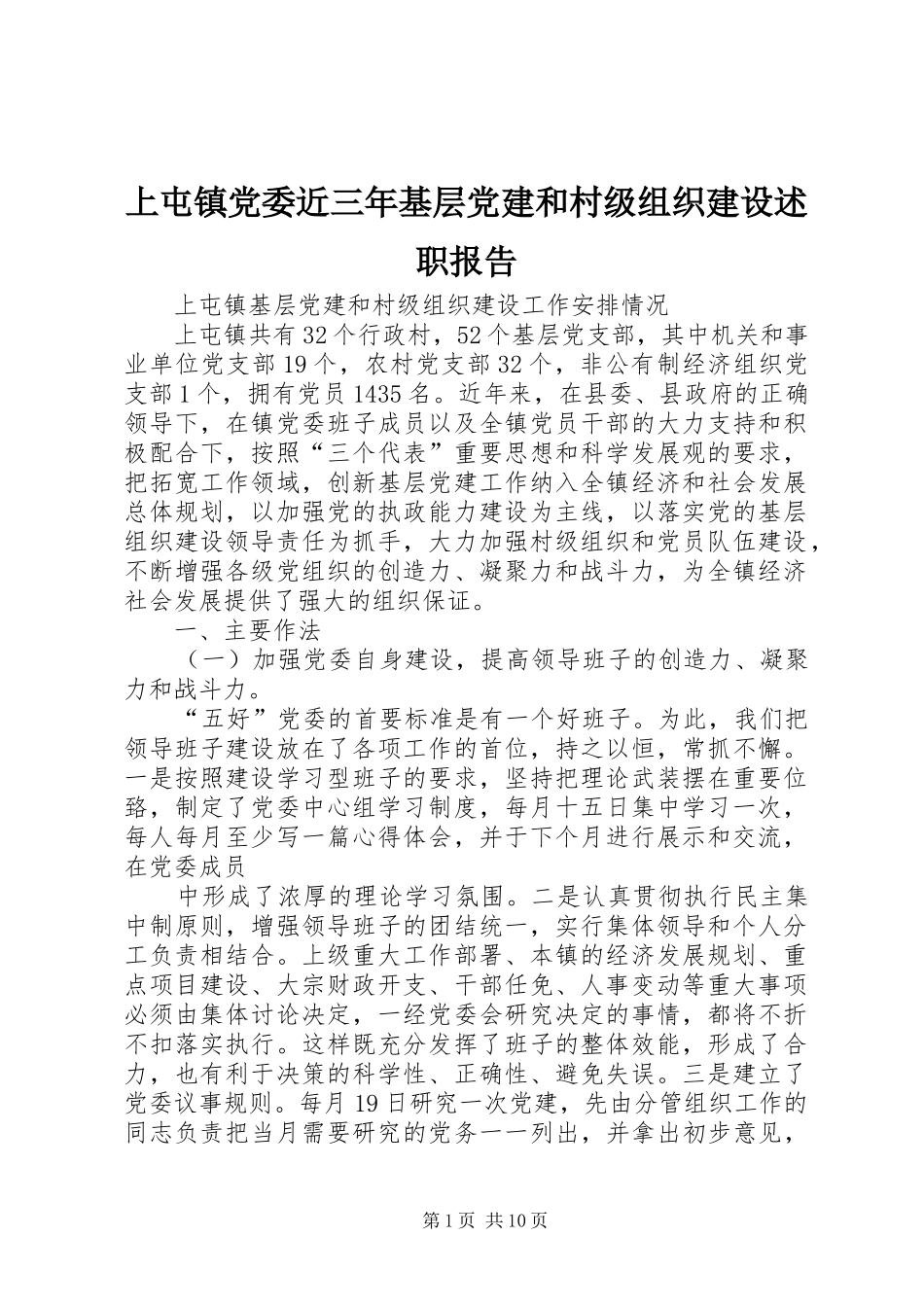上屯镇党委近三年基层党建和村级组织建设述职报告_第1页