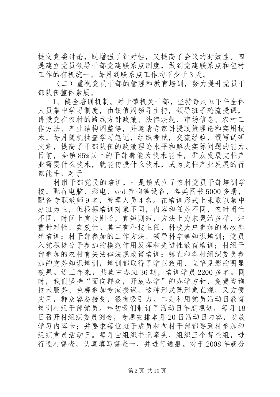 上屯镇党委近三年基层党建和村级组织建设述职报告_第2页
