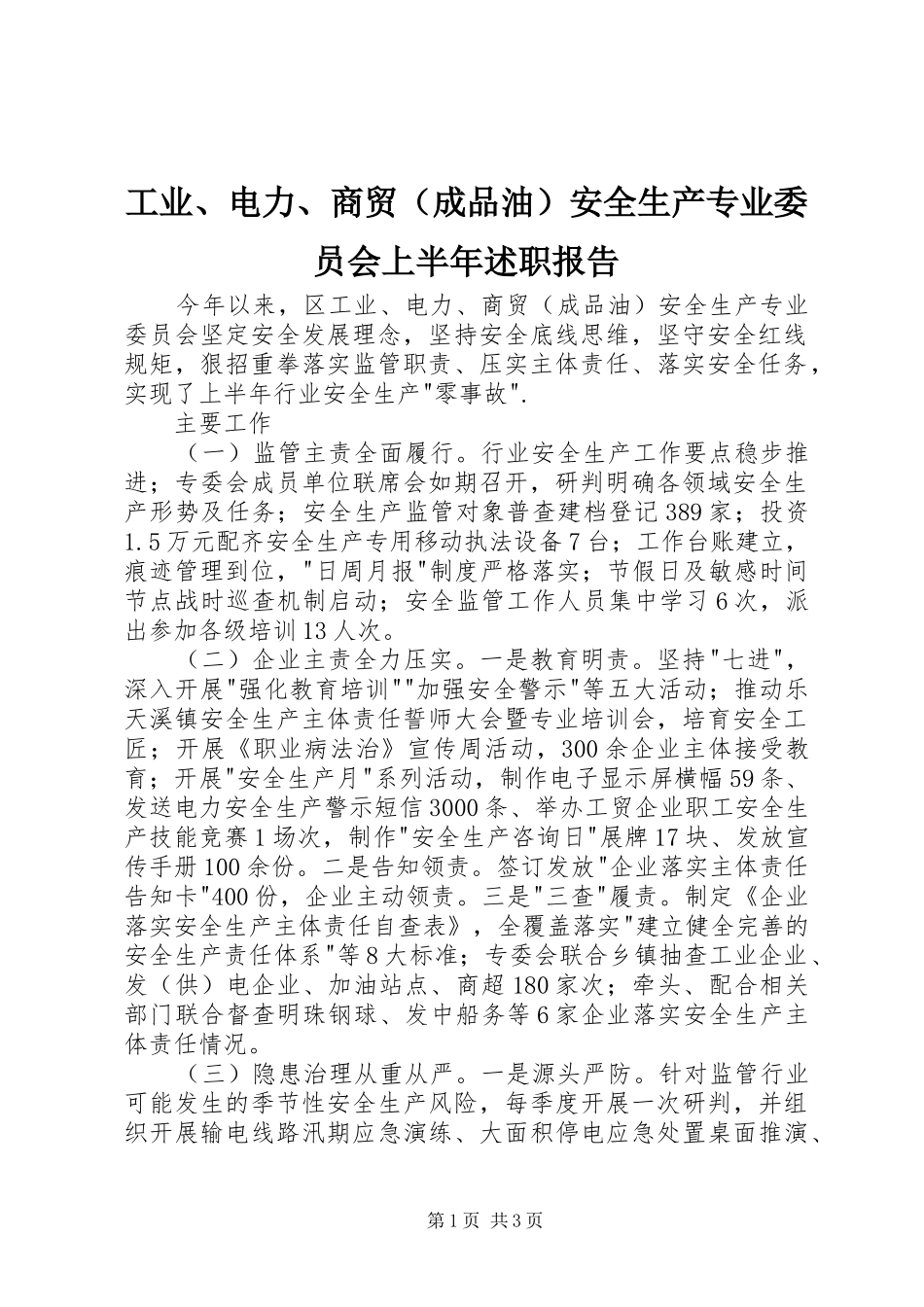 工业、电力、商贸（成品油）安全生产专业委员会上半年述职报告_第1页