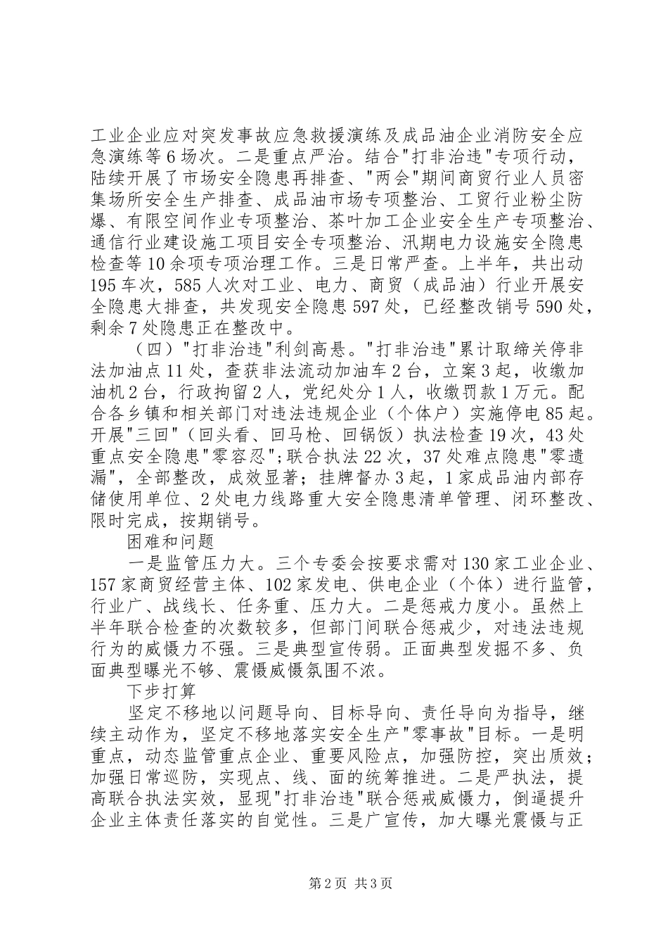 工业、电力、商贸（成品油）安全生产专业委员会上半年述职报告_第2页