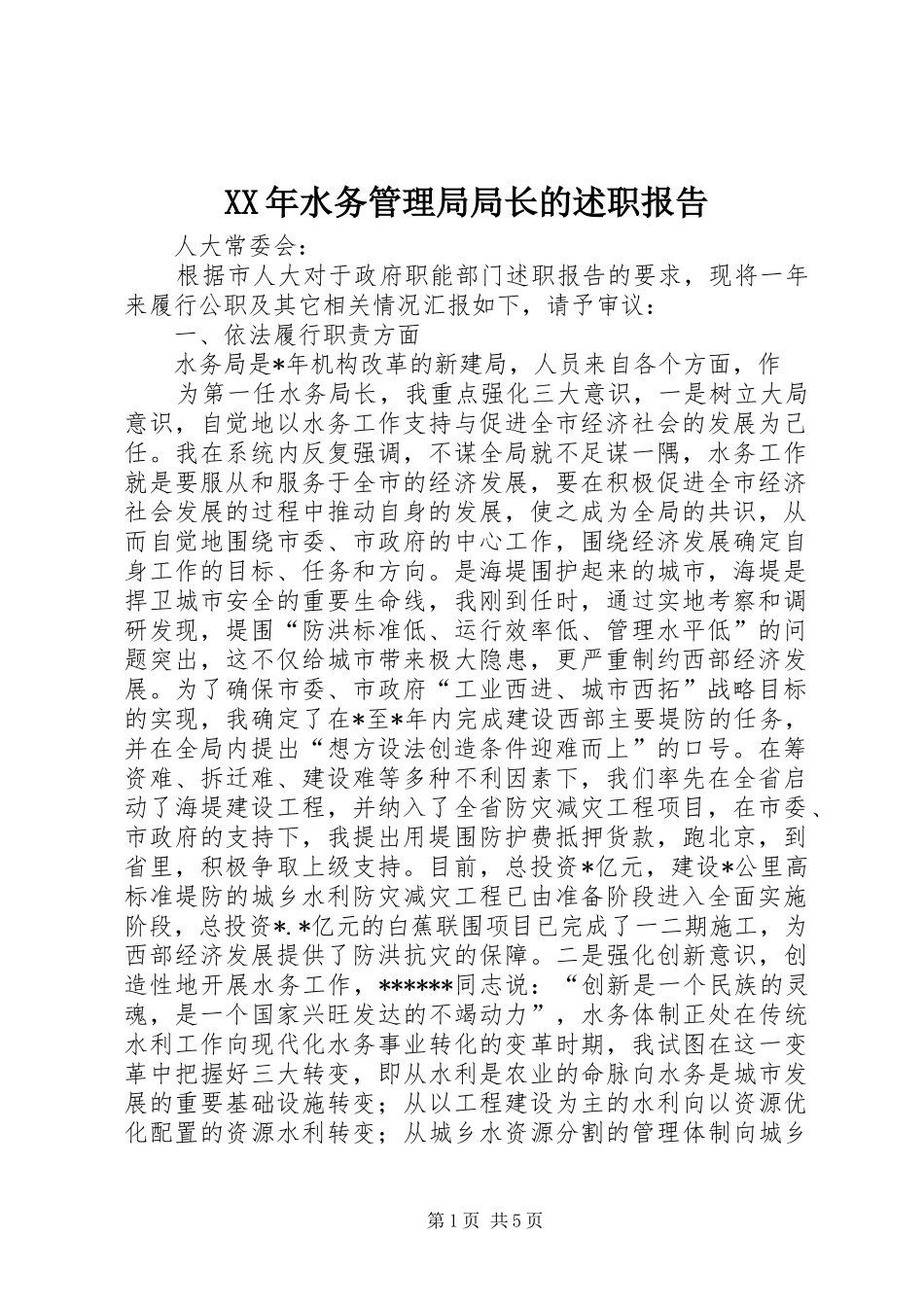 XX年水务管理局局长的述职报告_第1页