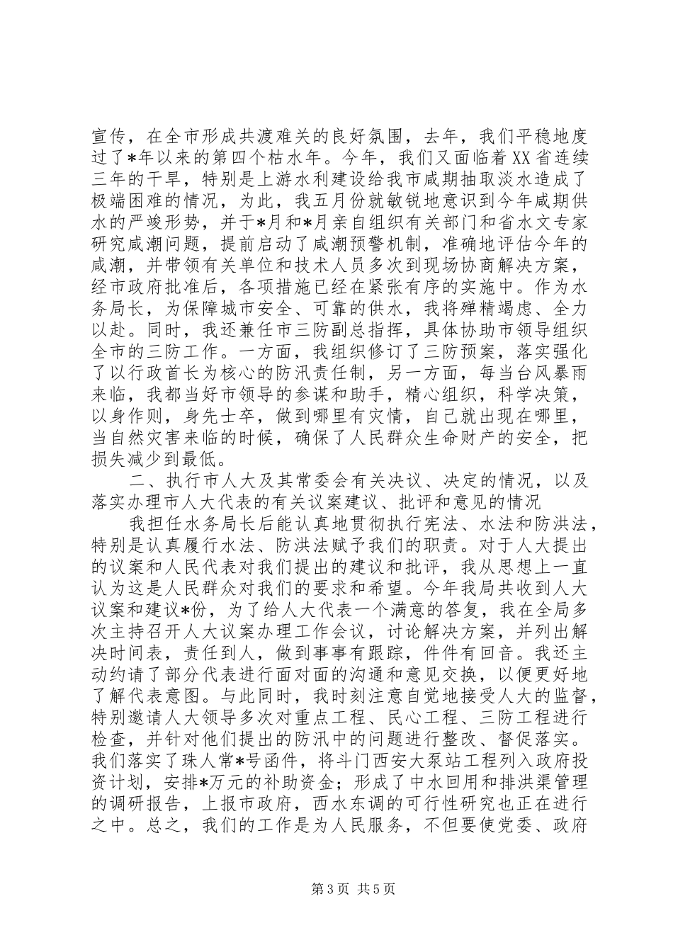 XX年水务管理局局长的述职报告_第3页