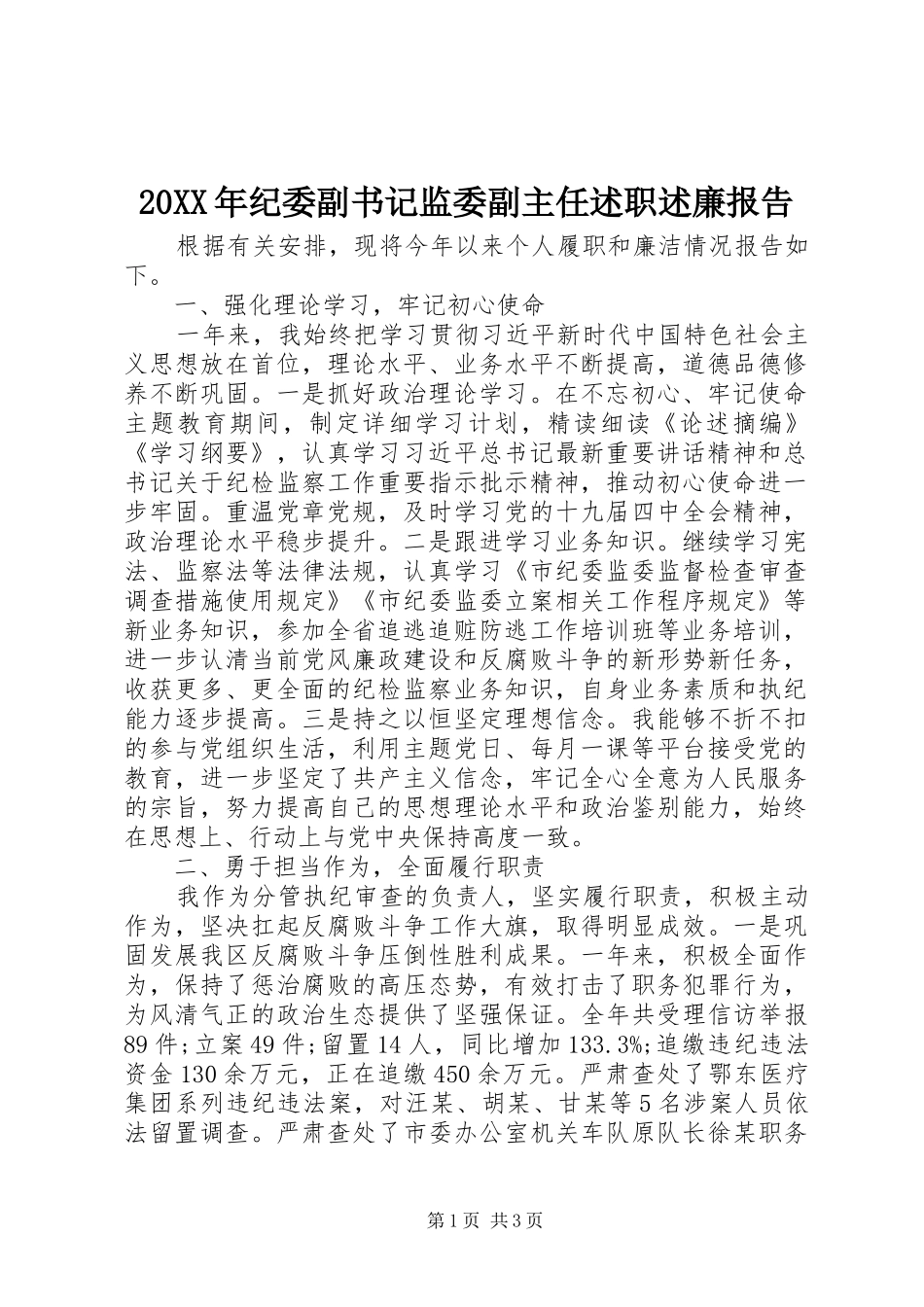20XX年纪委副书记监委副主任述职述廉报告_第1页