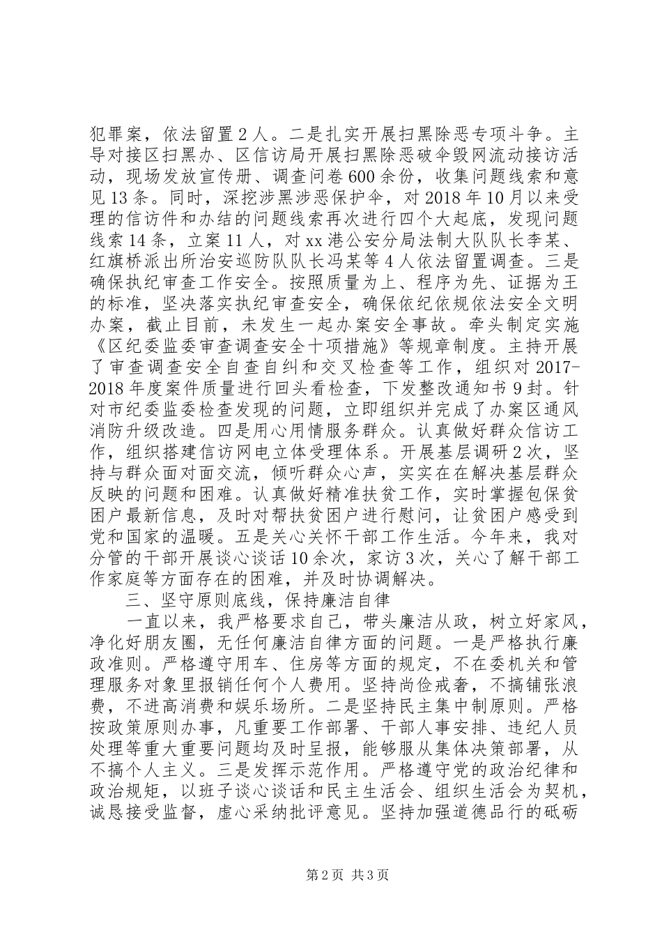 20XX年纪委副书记监委副主任述职述廉报告_第2页