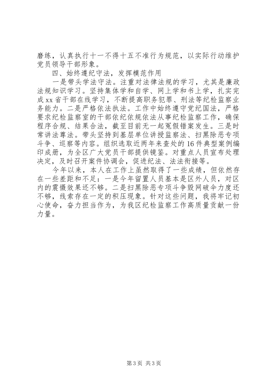 20XX年纪委副书记监委副主任述职述廉报告_第3页