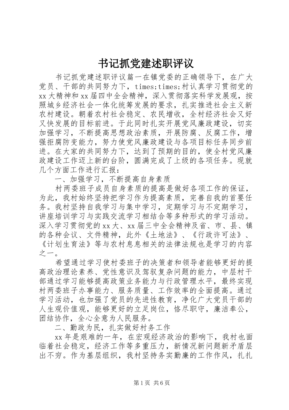 书记抓党建述职评议_第1页