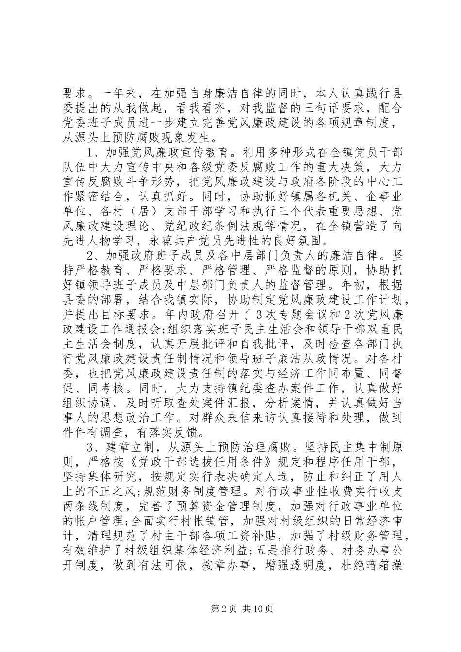 党风廉政述职评价会总结范文_第2页