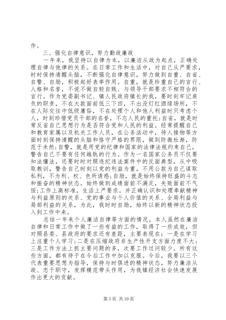 党风廉政述职评价会总结范文_第3页