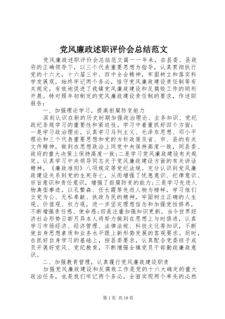 党风廉政述职评价会总结范文