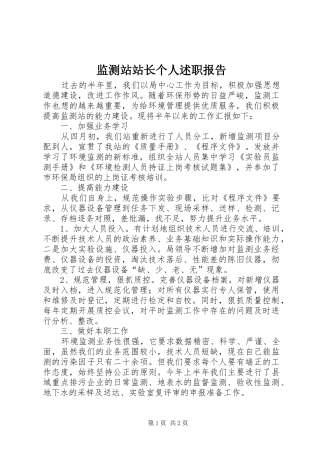 监测站站长个人述职报告