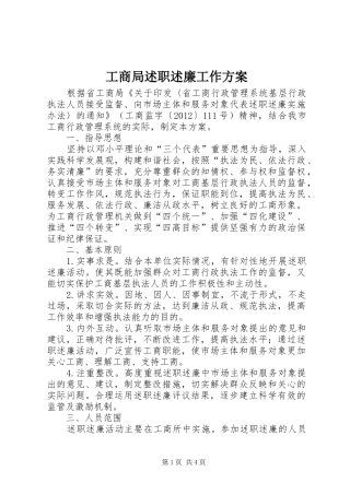 工商局述职述廉工作方案