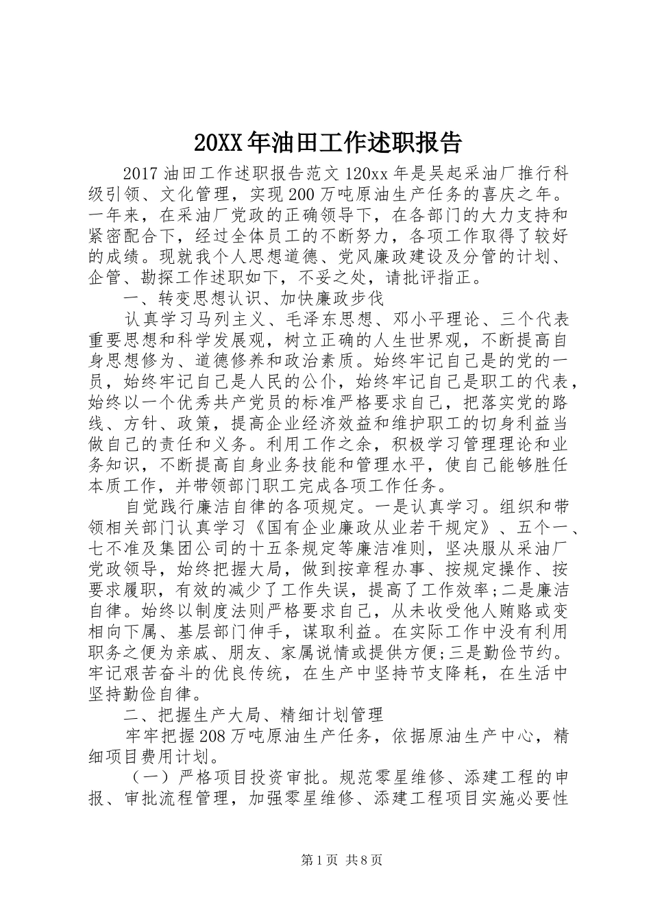 20XX年油田工作述职报告_第1页
