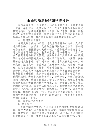 市地税局局长述职述廉报告