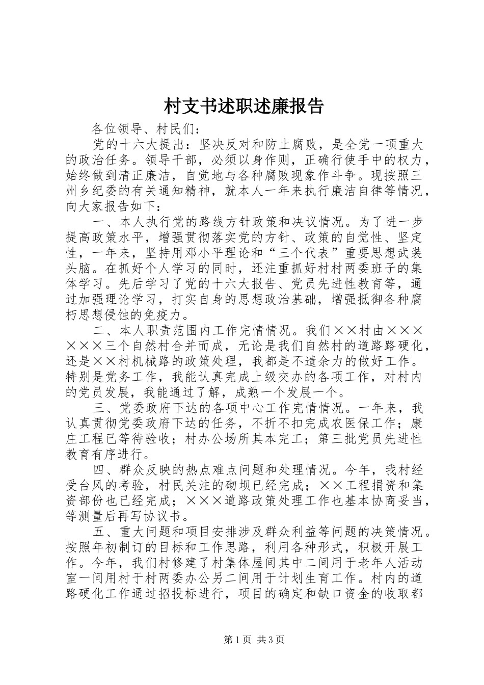 村支书述职述廉报告_第1页