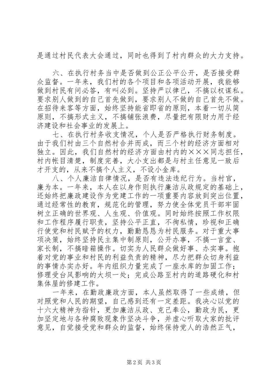 村支书述职述廉报告_第2页