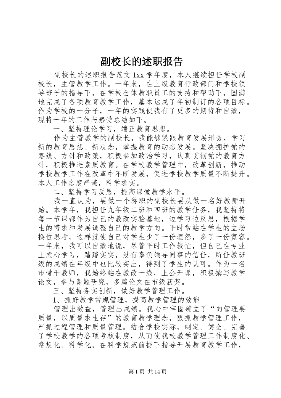 副校长的述职报告_第1页