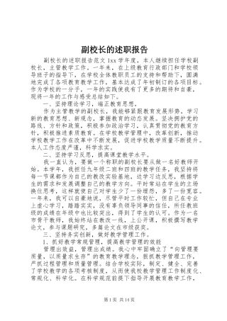 副校长的述职报告