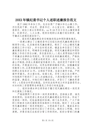20XX年镇纪委书记个人述职述廉报告范文