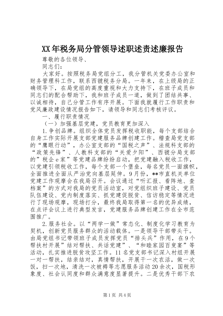 XX年税务局分管领导述职述责述廉报告_第1页