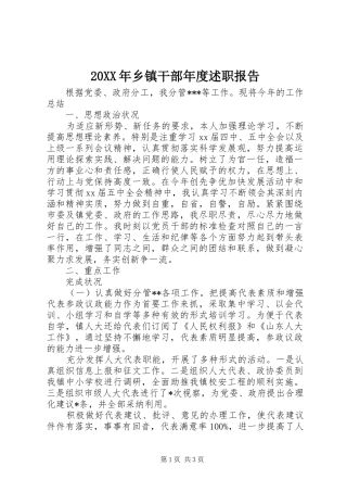 20XX年乡镇干部年度述职报告
