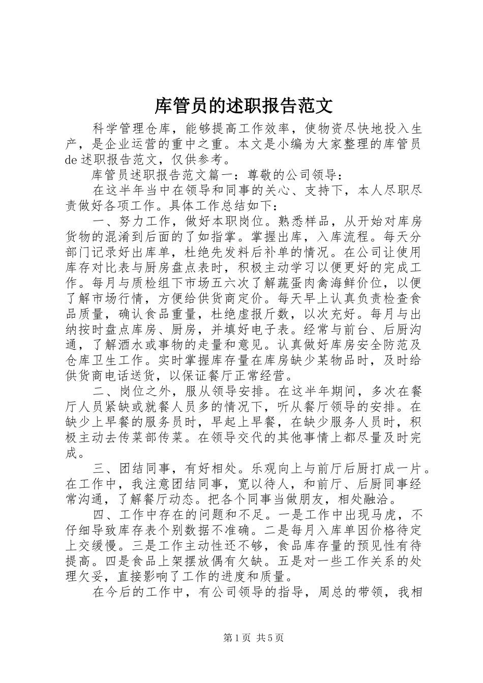 库管员的述职报告范文_第1页