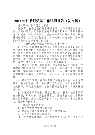 201X年村书记党建工作述职报告（发言稿）