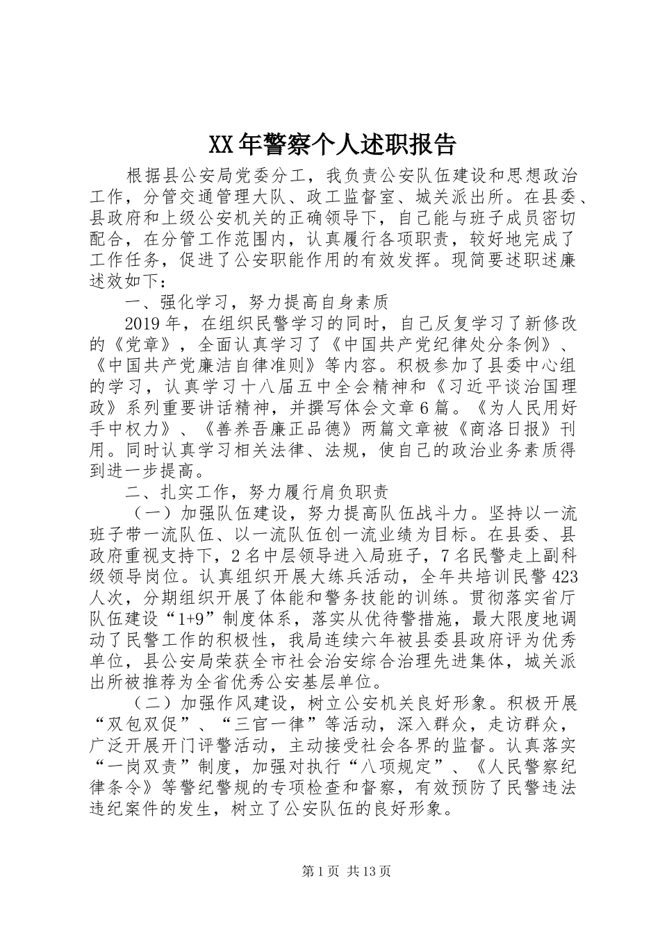 XX年警察个人述职报告_第1页