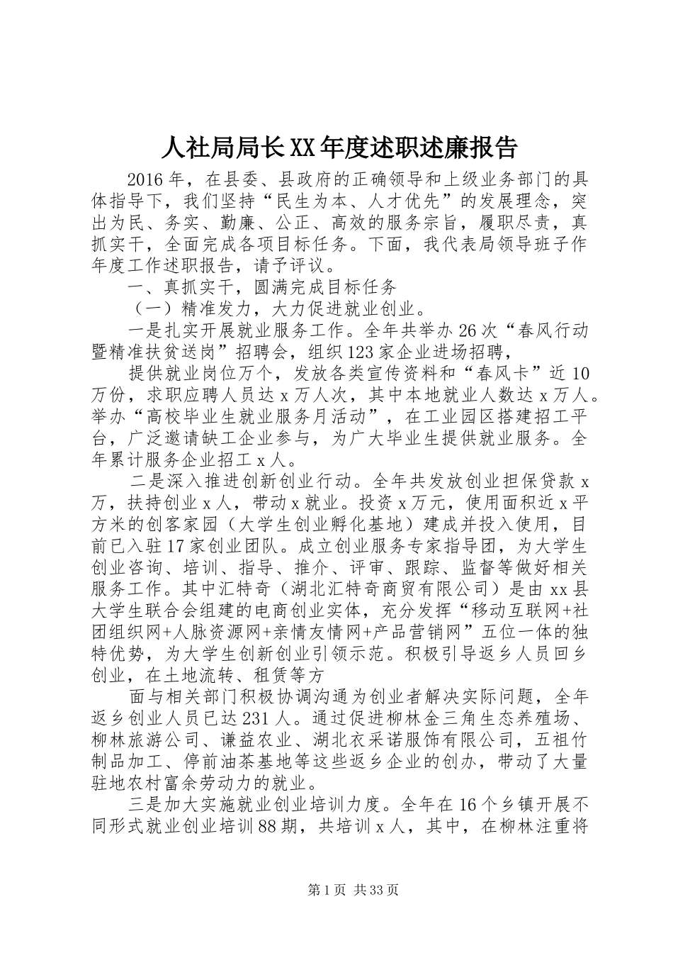 人社局局长XX年度述职述廉报告_第1页